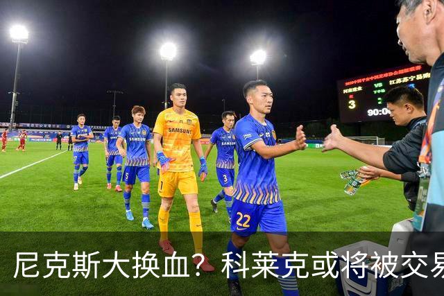 尼克斯大换血？科莱克或将被交易，布朗来助阵！