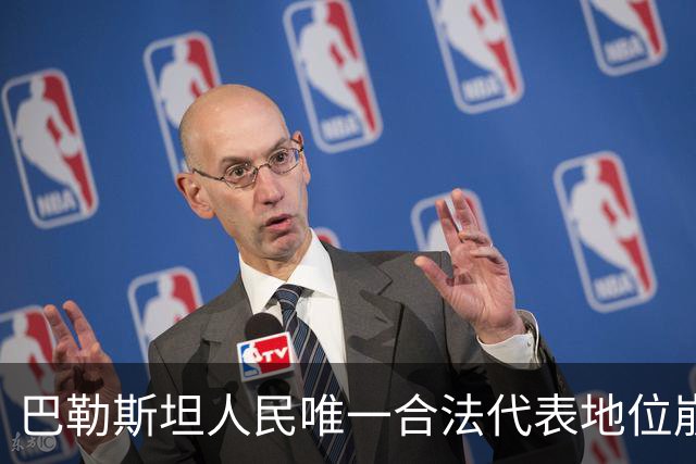 巴勒斯坦人民唯一合法代表地位崩塌——巴勒斯坦权力机构指责美国不将巴解组织作为主要谈判对象