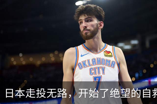 日本走投无路，开始了绝望的自救行动！