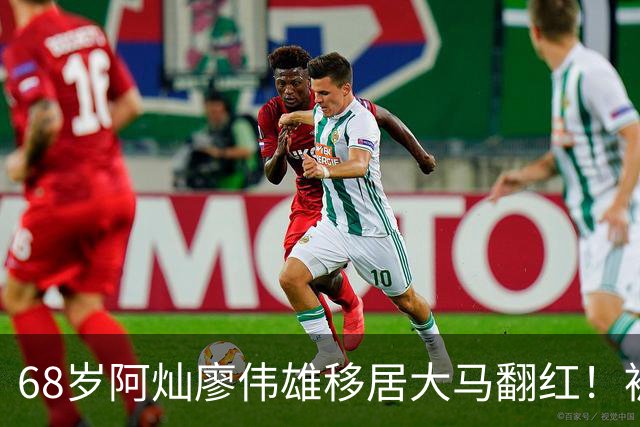 68岁阿灿廖伟雄移居大马翻红！被传身家过亿，本人回应：我有2亿